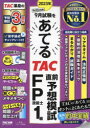 2023年9月試験をあてるTAC直前予想模試FP技能士1級