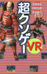 超クソゲーVR