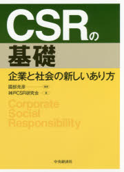 CSRの基礎 企業と社会の新しいあり方