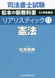 松本雅典／著本詳しい納期他、ご注文時はご利用案内・返品のページをご確認ください出版社名辰已法律研究所出版年月2021年12月サイズ266P 21cmISBNコード9784864665414法律 司法資格 司法書士司法書士試験松本の新教科書5ケ月合格法リアリスティック 11シホウ シヨシ シケン マツモト ノ シンキヨウカシヨ ゴカゲツ ゴウカクホウ リアリステイツク 11 11 シホウ／シヨシ／シケン／マツモト／ノ／シンキヨウカシヨ／5カゲツ／ゴウカクホウ／リアリステイツク 11 11 ...第1編 憲法の世界（最高法規性｜三大原理 ほか）｜第2編 人権・総論（人権の分類｜人権の享有主体 ほか）｜第3編 人権・各論（包括的基本権と法の下の平等｜精神的自由権 ほか）｜第4編 統治（統治とは?｜国会 ほか）※ページ内の情報は告知なく変更になることがあります。あらかじめご了承ください登録日2021/12/25