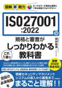 図解即戦力 ISO27001:2022の規格と審査がこれ1冊でしっかりわかる教科書 [ 株式会社テクノソフト 岡田 敏靖 ]