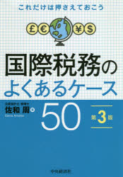 国際税務のよくあるケース50 これだけは押さえておこう
