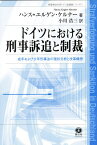 ドイツにおける刑事訴追と制裁 成年および少年刑事法の現状分析と改革構想