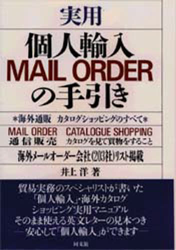 実用個人輸入MAIL ORDERの手引き 海外通販カタログショッピングのすべて