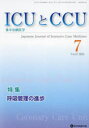 ICUとCCU（Vol．47 No．7） 集中治療医学 特集：呼吸管理の進歩
