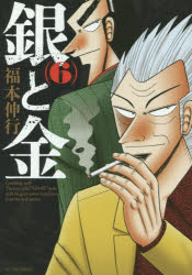 銀と金 6 新装版