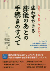 迷わずできる葬儀のあとの手続きのすべて