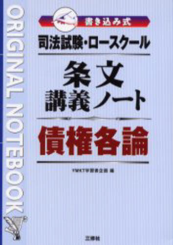 YMKT学習書企画／編Original notebook本詳しい納期他、ご注文時はご利用案内・返品のページをご確認ください出版社名三修社出版年月2004年08月サイズ184P 21cmISBNコード9784384035421法律 司法資格 司法試験司法試験・ロースクール条文講義ノート債権各論 書き込み式シホウ シケン ロ- スク-ル ジヨウブン コウギ ノ-ト サイケン カクロン カキコミシキ オリジナル ノ-トブツク ORIGINAL NOTEBOOK※ページ内の情報は告知なく変更になることがあります。あらかじめご了承ください登録日2013/04/03