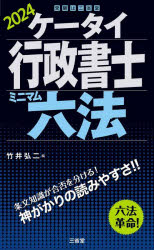 竹井弘二／編本詳しい納期他、ご注文時はご利用案内・返品のページをご確認ください出版社名三省堂出版年月2023年11月サイズ327P 19cmISBNコード9784385325422法律 司法資格 行政書士ケータイ行政書士ミニマム六法 2024ケ-タイ ギヨウセイ シヨシ ミニマム ロツポウ 2024 2024※ページ内の情報は告知なく変更になることがあります。あらかじめご了承ください登録日2023/10/25