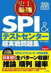 史上最強SPI＆テストセンター超実戦問題集 2026最新版