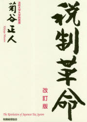 菊谷正人／著本詳しい納期他、ご注文時はご利用案内・返品のページをご確認ください出版社名税務経理協会出版年月2018年07月サイズ366P 21cmISBNコード9784419065423経済 財政学 租税・公債税制革命ゼイセイ カクメイ※ページ内の情報は告知なく変更になることがあります。あらかじめご了承ください登録日2018/07/19