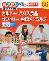 カルビー・ハウス食品・サントリー・雪印メグミルク 食べものの会社 （職場体験完全ガイド 66）