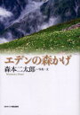 森本二太郎／写真・文本詳しい納期他、ご注文時はご利用案内・返品のページをご確認ください出版社名日本キリスト教団出版局出版年月2004年06月サイズ79P 22cmISBNコード9784818405424人文 全般 全般エデンの森かげエデン ノ モリカゲ※ページ内の情報は告知なく変更になることがあります。あらかじめご了承ください登録日2014/09/10