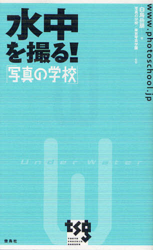 白鳥岳朋／著 写真の学校 東京写真学園／監修写真の学校本詳しい納期他、ご注文時はご利用案内・返品のページをご確認ください出版社名雷鳥社出版年月2010年07月サイズ237P 21cmISBNコード9784844135425趣味 カメラ・ビデオ 撮影技術水中を撮る!スイチユウ オ トル シヤシン ノ ガツコウ※ページ内の情報は告知なく変更になることがあります。あらかじめご了承ください登録日2013/04/19