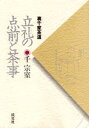 立礼の点前と茶事 裏千家茶道