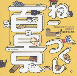 ねこあつめねこづくし百景 Nekoatsume Official book [ Hit-Point ]