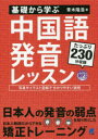 基礎から学ぶ中国語発音レッスン