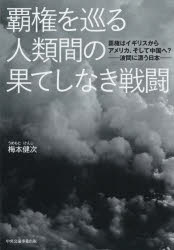 梅本健次／著本詳しい納期他、ご注文時はご利用案内・返品のページをご確認ください出版社名中央公論事業出版出版年月2023年06月サイズ326P 21cmISBNコード9784895145428教養 ノンフィクション 戦争覇権を巡る人類間の果て...