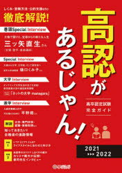 高認があるじゃん! 高卒認定試験完全ガイド 2021〜2022年版