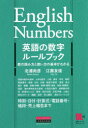 英語の数字ルールブック 数の読み方と使い方の基本がわかる