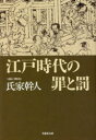 江戸時代の罪と罰