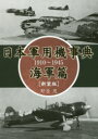 日本軍用機事典 1910〜1945 海軍篇