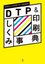 グラフィックデザイナーのためのDTP&印刷しくみ事典(3)