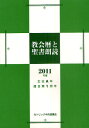 教会暦と聖書朗読 2011年度（主日A年週日第1周年）