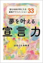 夢を叶える宣言力 望む未来が手に入る最強アファメーション33