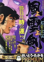 風よ雲よ剣よ 道明寺炎上