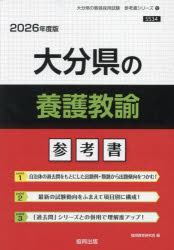 ’26 大分県の養護教諭参考書