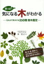 葉っぱで気になる木がわかる Q＆Aで見分ける350種樹木鑑定