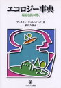 エコロジー事典 環境を読み解く