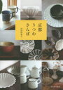 京都うつわさんぽ(3)