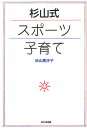 杉山式スポーツ子育て
