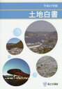 土地白書 平成27年版
