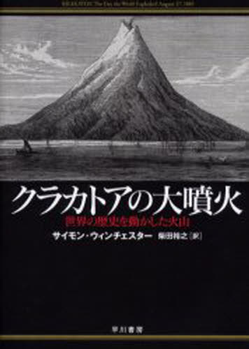 クラカトアの大噴火 世界の歴史を動かした火山