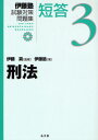 伊藤塾試験対策問題集:短答 3
