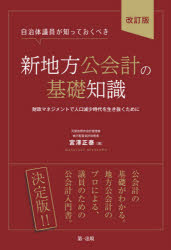 自治体議員が知っておくべき新地方公会計の基礎知識 財政マネジメントで人口減少時代を生き抜くために