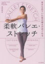 柔軟バレエ・ストレッチ あきらめていた体の硬さがほぐれる