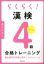 資格試験対策研究会／編本詳しい納期他、ご注文時はご利用案内・返品のページをご確認ください出版社名高橋書店出版年月2022年03月サイズ143P 21cmISBNコード9784471275440就職・資格 資格・検定 漢字検定らくらく!漢検4級合格トレーニングラクラク カンケン ヨンキユウ ゴウカク トレ-ニング ラクラク／カンケン／4キユウ／ゴウカク／トレ-ニング頻出語句がわかる—この級でよく問われる語句の「読み・意味」がわかる。前後の問題が解答のヒントに—前後の問題をヒントにしながらサクサクとける。見開き完結の分野対策—無理のない分量で、自分のペースで進めやすい。1章 分野を横断!頻出語句｜2章 分野別トレーニング（読み｜同音・同訓異字｜熟語の構成｜部首｜漢字識別 ほか）｜3章 模擬試験※ページ内の情報は告知なく変更になることがあります。あらかじめご了承ください登録日2022/03/28