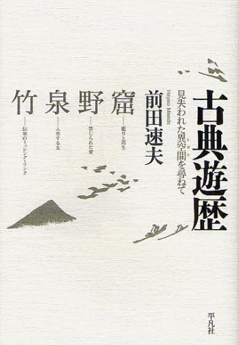 前田速夫／著本詳しい納期他、ご注文時はご利用案内・返品のページをご確認ください出版社名平凡社出版年月2012年04月サイズ421P 20cmISBNコード9784582835441文芸 文芸評論 文学史（日本）古典遊歴 見失われた異空間を尋ねてコテン ユウレキ ミウシナワレタ トポス オ タズネテ※ページ内の情報は告知なく変更になることがあります。あらかじめご了承ください登録日2013/04/03