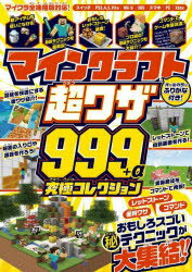 マインクラフト 超ワザ999+α 究極コレクション ～便利ワザ・レッドストーン・コマンド~おもしろスゴいテクニックが大集結!! (スイッチ含むマイクラ統合版対応) 便利ワザ・レッドストーン・コマンド～おもしろスゴいテクニックが大集結!! [ GOLDEN AXE ]