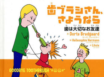 歯ブラシさん、さようなら 歯は大切なお友達
