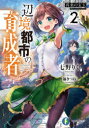 辺境都市の育成者 2