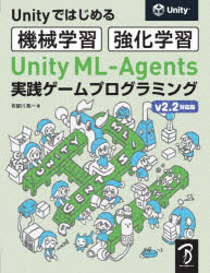 Unity ML-Agents 実践ゲームプログラミング v2.2対応版 [ 布留川 英一 ]