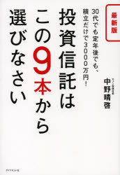 投資信託はこの9本から選びなさい 30代でも定年後でも、積立だけで3000万円!