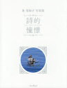 詩的憧憬 名もなき風景と28の小さな物語 米美知子写真集