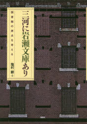 三河に岩瀬文庫あり 図書館の原点を考える