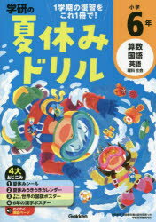 学研の夏休みドリル 算数 国語 英語 理科 社会 小学6年